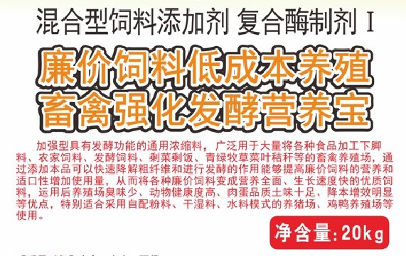 廉價飼料低成本養殖畜禽強化發酵營養寶，將各種廉價飼料變成營養全面、生長速度快的優質飼料